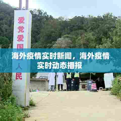 海外疫情实时新闻，海外疫情实时动态播报 