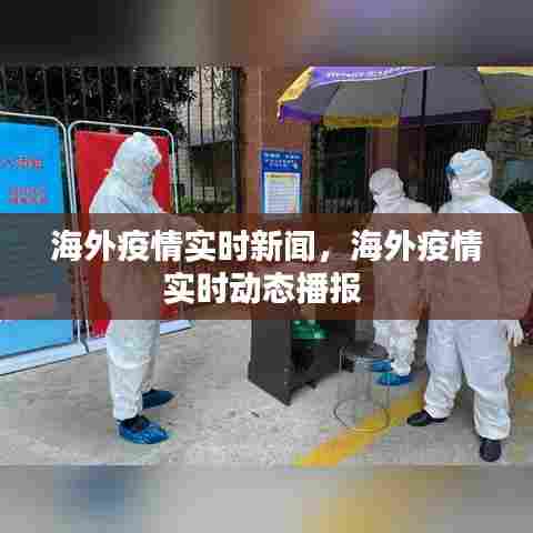 海外疫情实时新闻,海外疫情实时动态播报