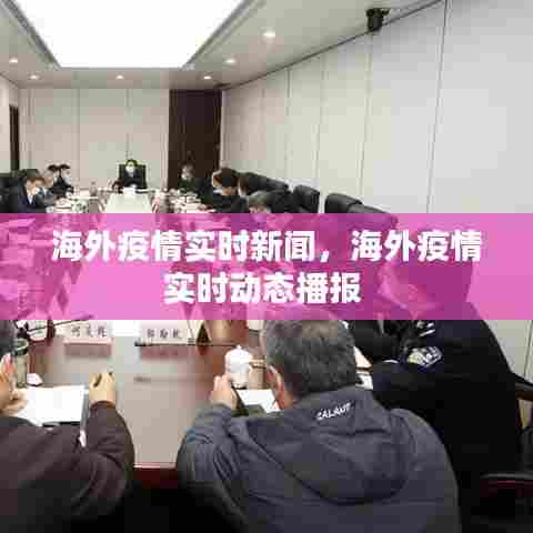 海外疫情实时新闻,海外疫情实时动态播报