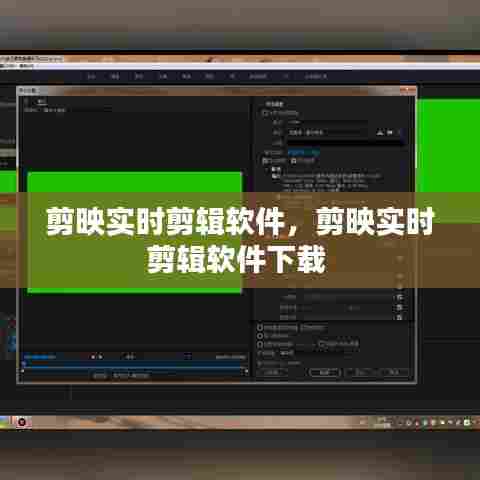 剪映实时剪辑软件,剪映实时剪辑软件下载