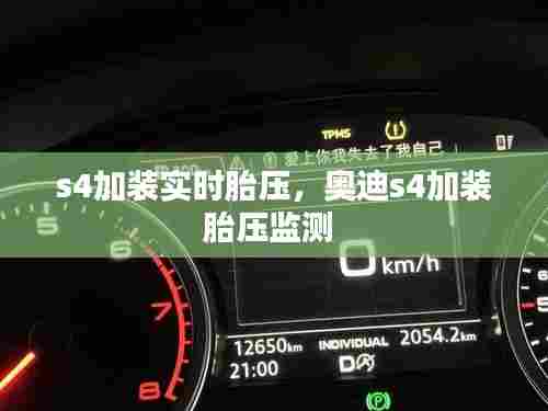 s4加装实时胎压,奥迪s4加装胎压监测