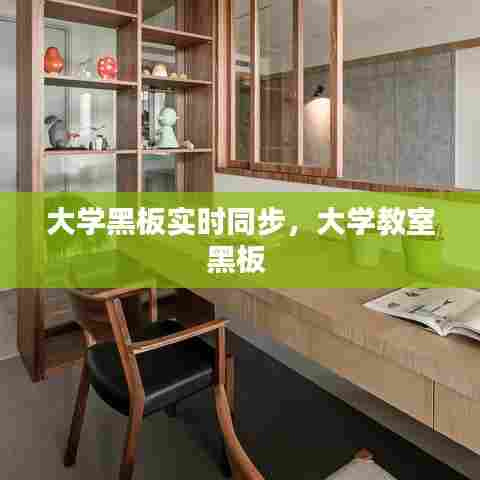 大学黑板实时同步,大学教室黑板