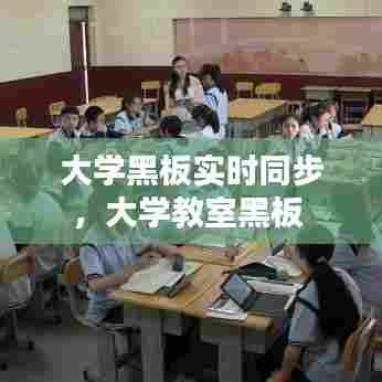 大学黑板实时同步,大学教室黑板