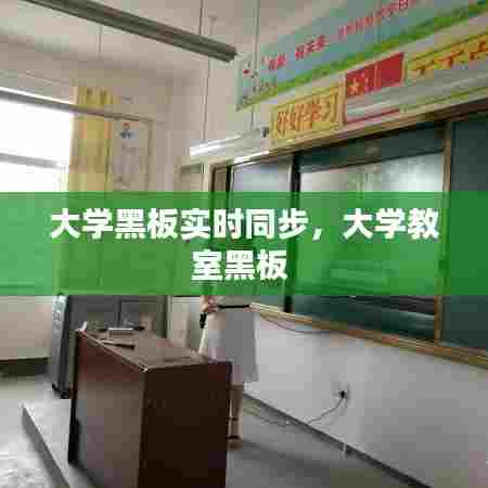 大学黑板实时同步,大学教室黑板