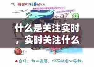 什么是关注实时,实时关注什么意思