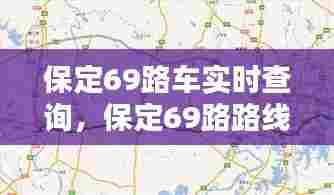 保定69路车实时查询,保定69路路线查询