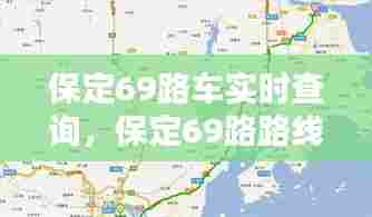 保定69路车实时查询,保定69路路线查询