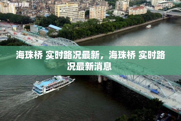 海珠桥 实时路况最新，海珠桥 实时路况最新消息 