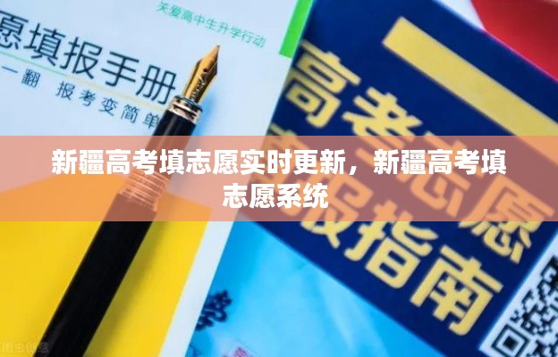 新疆高考填志愿实时更新,新疆高考填志愿系统