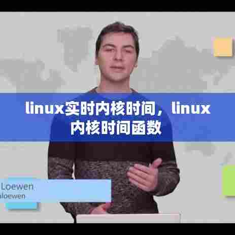 linux实时内核时间，linux内核时间函数 
