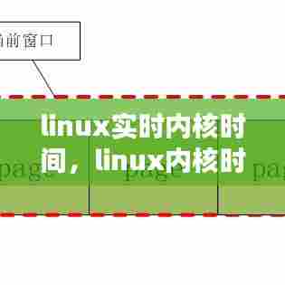 linux实时内核时间,linux内核时间函数