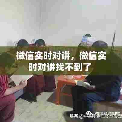 微信实时对讲，微信实时对讲找不到了 