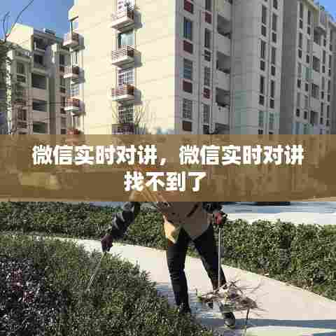 微信实时对讲,微信实时对讲找不到了