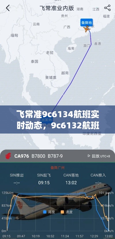 飞常准9c6134航班实时动态，9c6132航班 
