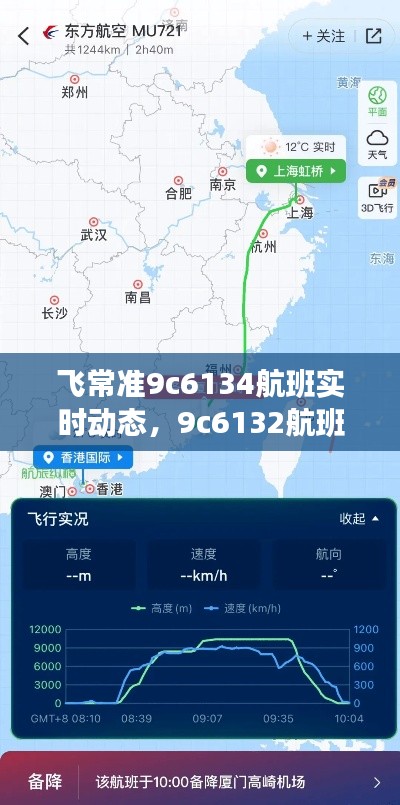 飞常准9c6134航班实时动态,9c6132航班