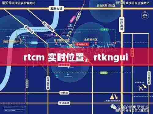 rtcm 实时位置，rtkngui 