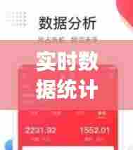 实时数据统计小程序，数据统计 app 