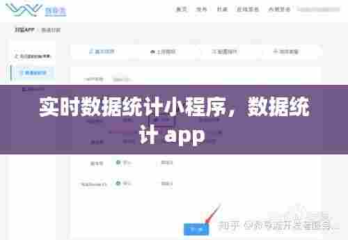 实时数据统计小程序,数据统计 app