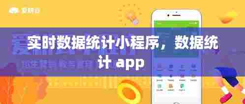 实时数据统计小程序,数据统计 app