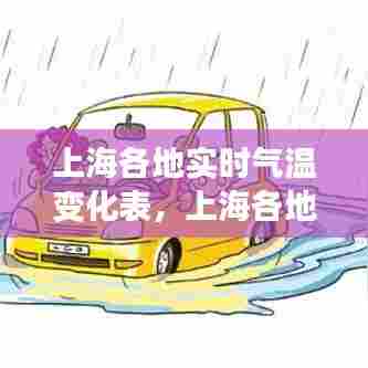 上海各地实时气温变化表,上海各地实时气温变化表图