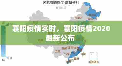 襄阳疫情实时,襄阳疫情2020最新公布