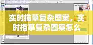 实时描摹复杂图案,实时描摹复杂图案怎么弄