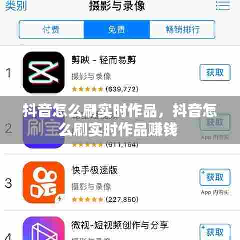 抖音怎么刷实时作品，抖音怎么刷实时作品赚钱 