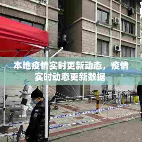 本地疫情实时更新动态,疫情实时动态更新数据