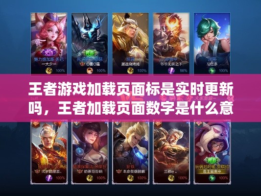 王者游戏加载页面标是实时更新吗，王者加载页面数字是什么意思 