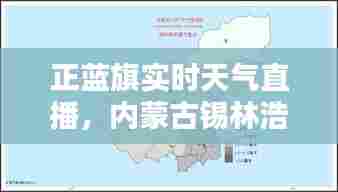 正蓝旗实时天气直播,内蒙古锡林浩特正蓝旗天气预报