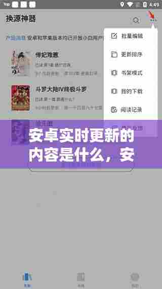 安卓实时更新的内容是什么，安卓实时更新的内容是什么软件 