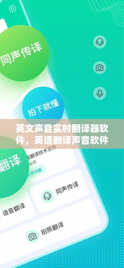 英文声音实时翻译器软件,英语翻译声音软件