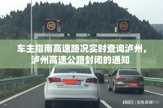 车主指南高速路况实时查询泸州,泸州高速公路封闭的通知