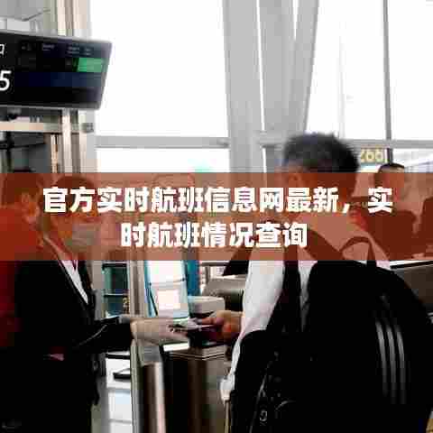 官方实时航班信息网最新，实时航班情况查询 