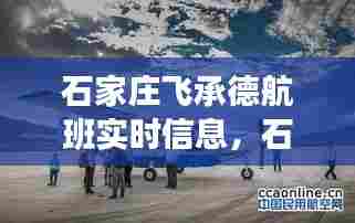 石家庄飞承德航班实时信息，石家庄飞承德航班查询 