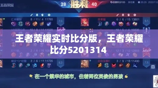 王者荣耀实时比分版，王者荣耀比分5201314 