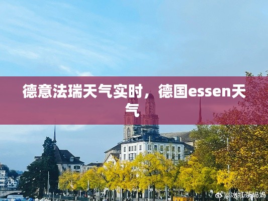 德意法瑞天气实时,德国essen天气