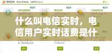 什么叫电信实时,电信用户实时话费是什么意思