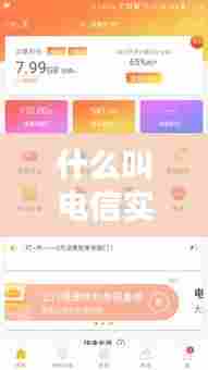 什么叫电信实时,电信用户实时话费是什么意思