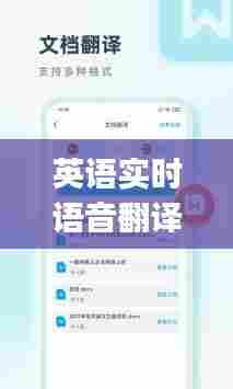 英语实时语音翻译器,英语在线语音翻译app