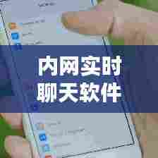 内网实时聊天软件,内网聊天工具