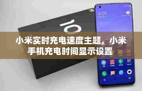 小米实时充电速度主题,小米手机充电时间显示设置
