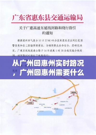 从广州回惠州实时路况,广州回惠州需要什么证明