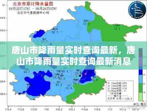唐山市降雨量实时查询最新，唐山市降雨量实时查询最新消息 