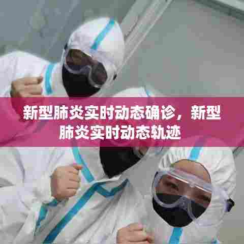 新型肺炎实时动态确诊，新型肺炎实时动态轨迹 