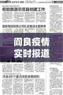 阎良疫情实时报道最新，阎良区疫情通报 