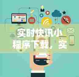 实时快讯小程序下载，实时快讯小程序下载 