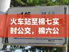 火车站至棉七实时公交,棉六公交站牌