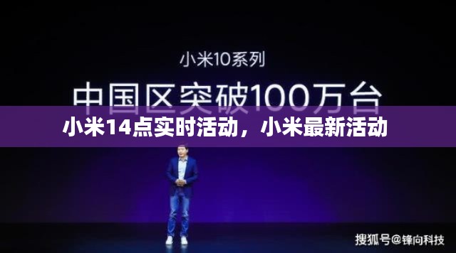 小米14点实时活动，小米最新活动 