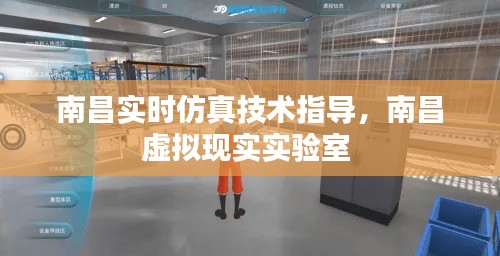南昌实时仿真技术指导,南昌虚拟现实实验室